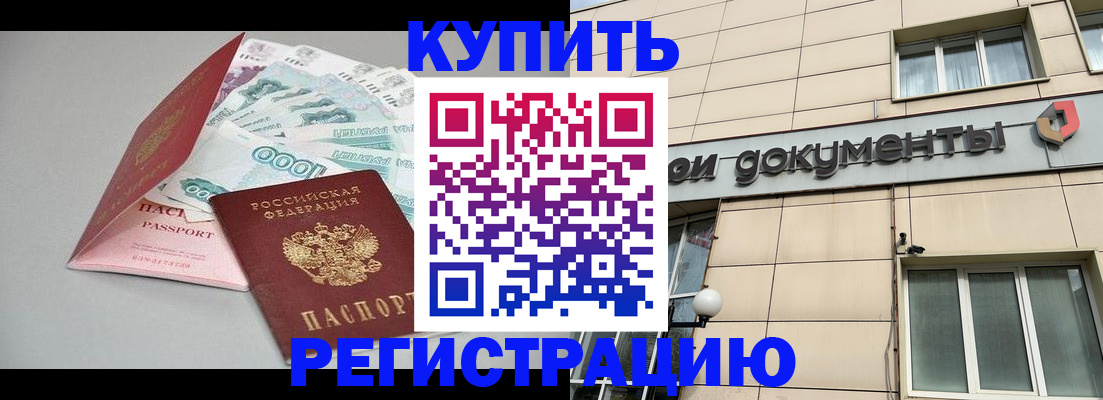 временная регистрация купить в Конаково